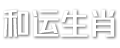 和运生肖